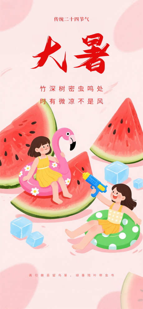 大暑西瓜插画国风卡通手绘节气海报_源文件下载_PSD格式_1242X2688像素-节气,卡通,插画-作品编号:2025071717131399-设计导航-shejidh.cn
