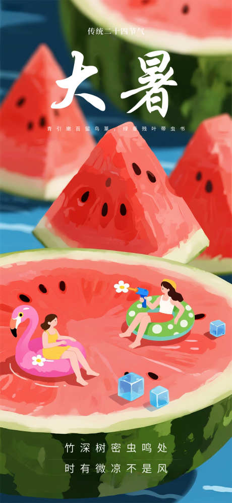 大暑西瓜国风卡通手绘插画节气海报_源文件下载_PSD格式_1242X2688像素-节气,插画,卡通-作品编号:2025071717146150-设计导航-shejidh.cn