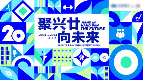20周年庆运动会背景板_源文件下载_AI格式_1920X1080像素-挑战,机遇,展望-作品编号:2025071808514993-志设-zs9.com