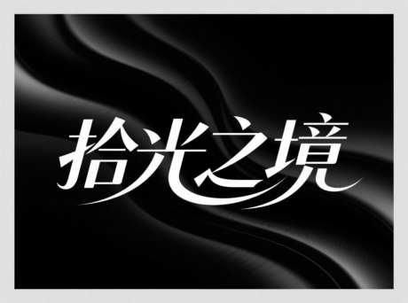 拾光之境艺术字_AI图片下载_采样_1184X880像素-创意字体,动感,字体设计-作品编号:2025071711097542-志设-zs9.com