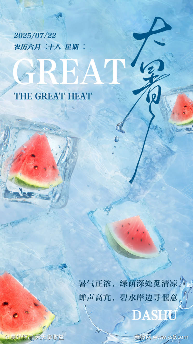 大暑节气朋友圈宣传海报