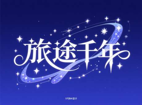 旅途千年艺术字_AI图片下载_采样_1184X880像素-创意字体,星星,星座-作品编号:2025071711169603-志设