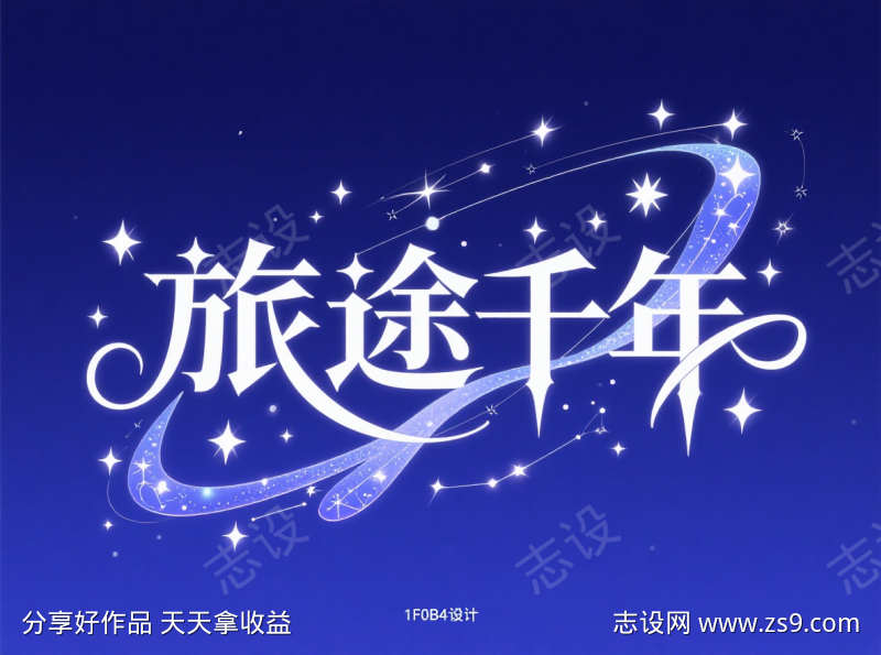 旅途千年艺术字