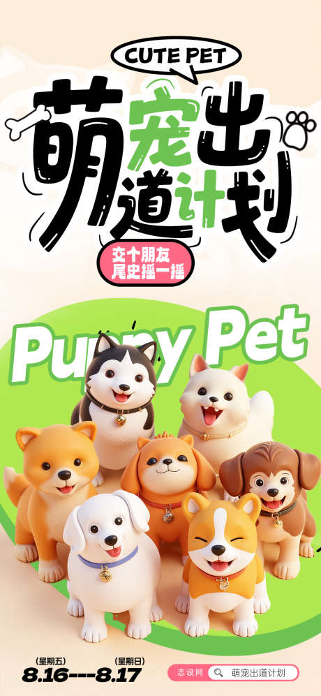 简约萌宠出道计划海报设计_源文件下载_PSD格式_1080X2340像素-萌宠,活动海报,可爱-作品编号:2025071810133888-志设-zs9.com