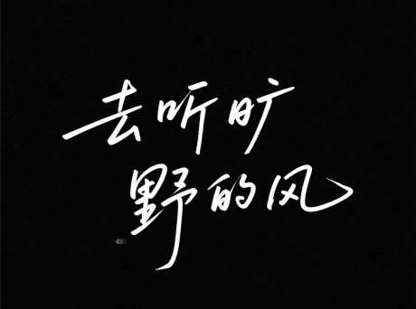 去听旷野的风艺术字_AI图片下载_采样_1184X880像素-字体设计,钢笔字,灵动-作品编号:2025071711209871-志˲͓͕͔͐͑͗ٚٛٙ设˒网