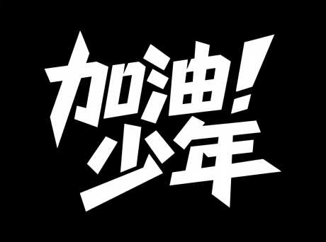 加油少年艺术字_AI图片下载_采样_1184X880像素-创意字体,艺术字,少年-作品编号:2025071711334597-志设-zs9.com