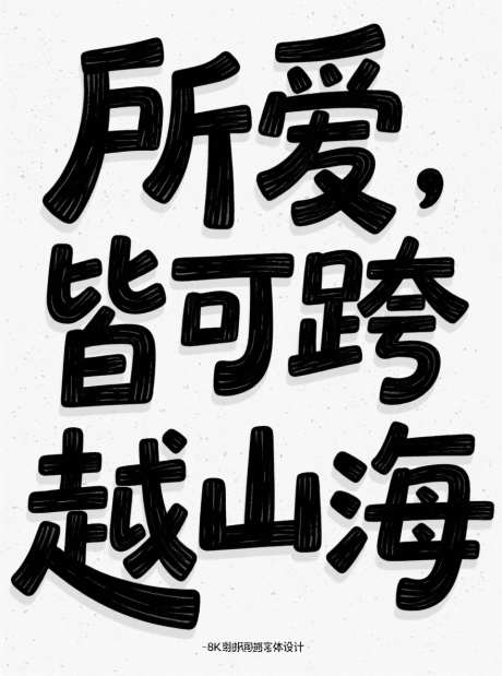 儿童创意字体_AI图片下载_采样_880X1184像素-夸张比例,卡通,创意字体-作品编号:2025071711361594-志设-zs9.com
