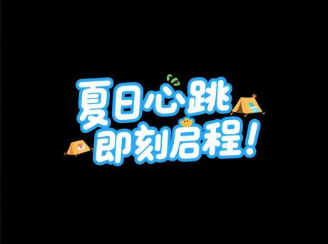 夏日标题字设计_AI图片下载_采样_1184X880像素-帐篷,露营,字体设计-作品编号:2025071711404641-志设-zs9.com