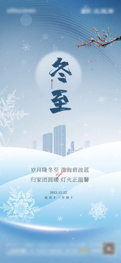 冬至节气单图_源文件下载_PSD格式_1080X2346像素-高级,冬至,雪花-作品编号:2025071810214551-志设-zs9.com