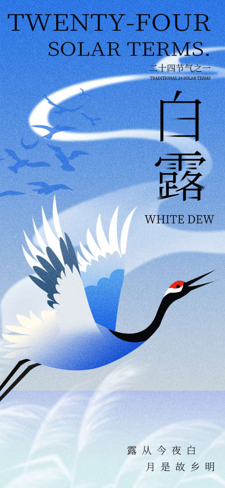 简约白露秋天鹤芦苇秋意二十四节气海报_源文件下载_PSD格式_1080X2340像素-白露,简约,秋天-作品编号:2025071810151852-志设