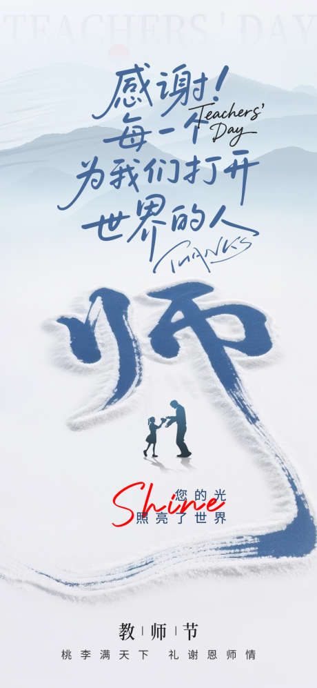 意境简约文字变形教师节海报_源文件下载_PSD格式_1080X2340像素-文字变形,教师节,海报-作品编号:2025071810227379-志设-zs9.com