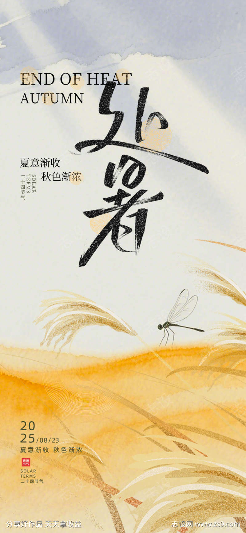 油画水彩风传统二十四节气处暑海报