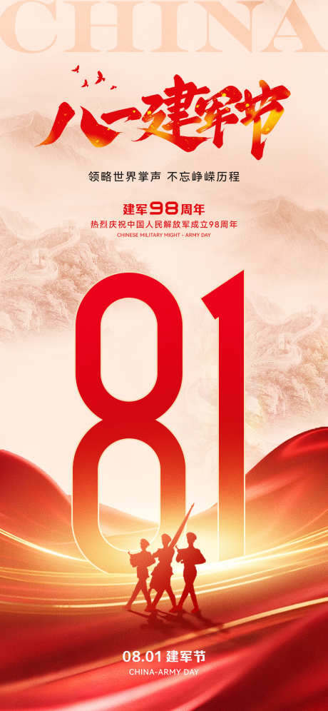 八一建军节海报_源文件下载_PSD格式_1181X2556像素-祝贺,庆祝,八一-作品编号:2025071810285327-志设-zs9.com