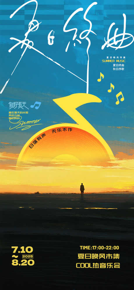 夏日活动创意海报_源文件下载_PSD格式_1181X2559像素-海报,活动预告,-作品编号:2025071811007563-志设-zs9.com