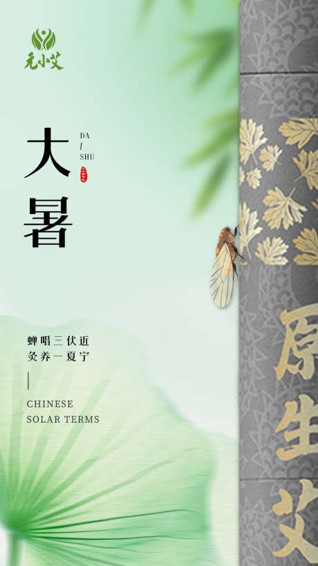 大暑小暑处暑三伏艾灸海报_源文件下载_PSD格式_1080X1920像素-艾灸,入伏,三伏-作品编号:2025071811117190-志设-zs9.com