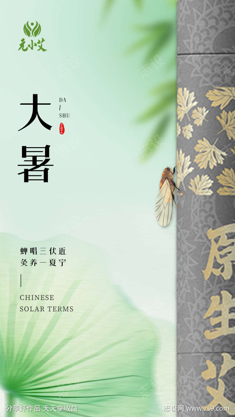 大暑小暑处暑三伏艾灸海报