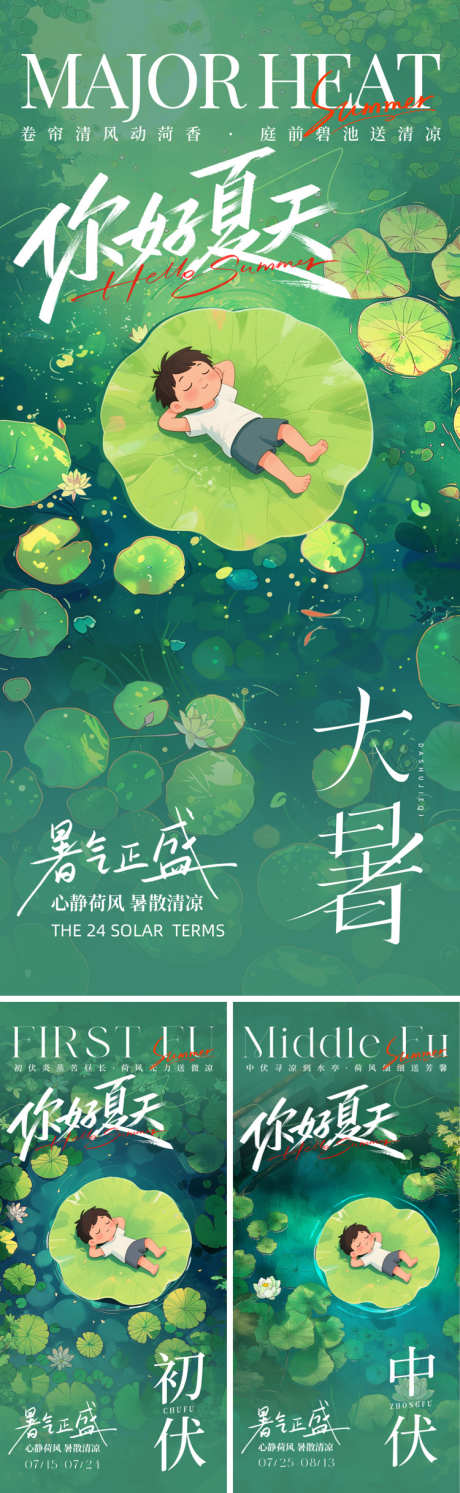 大暑初伏中伏海报_源文件下载_PSD格式_750X2435像素-夏天,荷花塘,中伏-作品编号:2025071811225081-志设-zs9.com