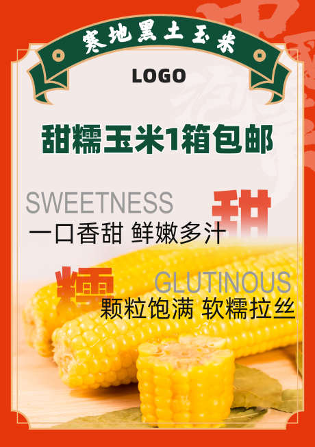 餐饮玉米宣传海报_源文件下载_PSD格式_2480X3508像素-简约,玉米,海报-作品编号:2025071811222206-志设