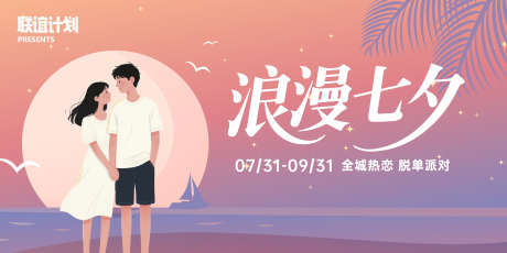 七夕背景板_源文件下载_PSD格式_3000X1500像素-海边,浪漫,情人-作品编号:2025071811349832-志设