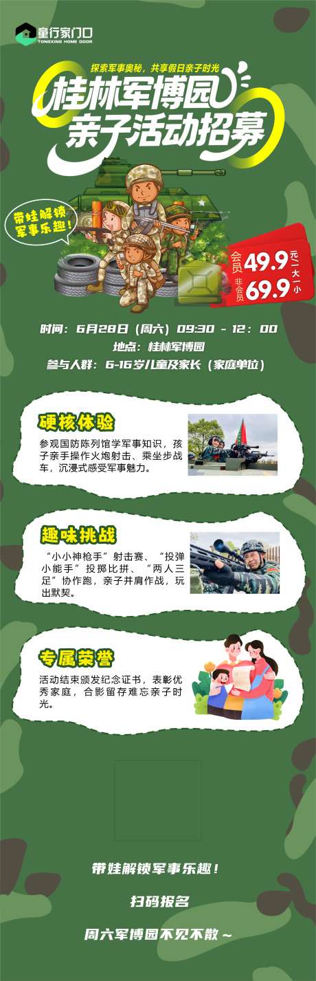 军事亲子活动_源文件下载_CDR格式_2596X8051像素-海报,小朋友,假日-作品编号:2025072414064588-志设-zs9.com