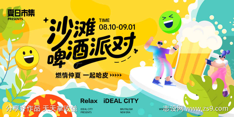 沙滩啤酒派对背景板