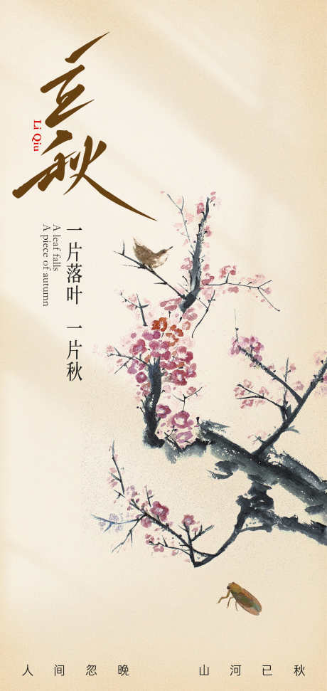 立秋创意海报_源文件下载_PSD格式_2126X4488像素-字体,秋分,节气-作品编号:2025071811438290-志设-zs9.com