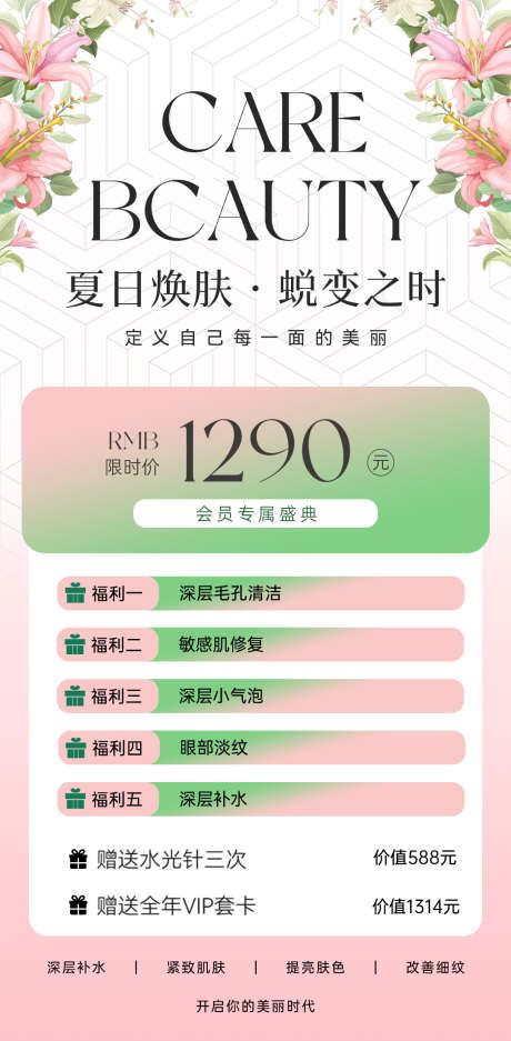 夏日焕肤蜕变之时_源文件下载_PSD格式_1080X2200像素-会员卡,医美,活动-作品编号:2025071811502921-志设-zs9.com