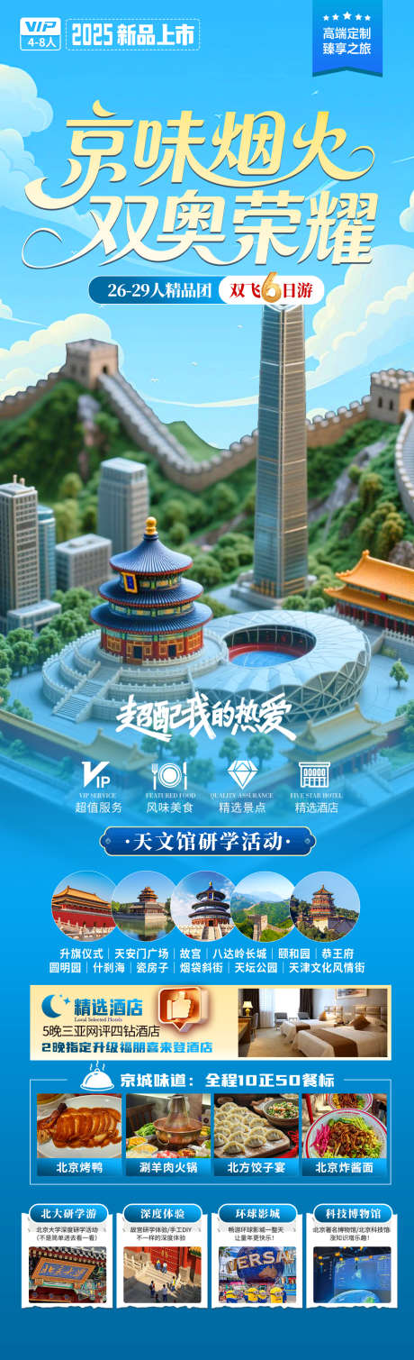 京味烟火双奥荣耀_源文件下载_PSD格式_1280X4200像素-长城,天坛,故宫-作品编号:2025071813424687-志设-zs9.com