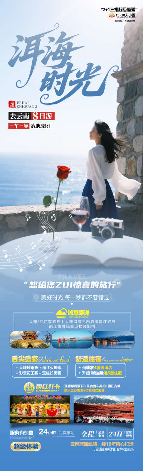 洱海时光旅游海报_源文件下载_PSD格式_1280X4200像素-洱海,泸沽湖,丽江-作品编号:2025071811565432-志˒设′网