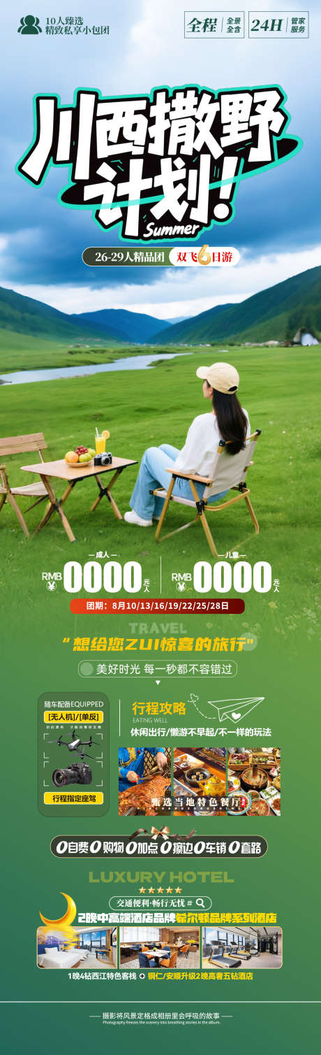 川西撒野计划_源文件下载_PSD格式_1280X4200像素-藏族,鱼子西,川西-作品编号:2025071811574370-设计素材-www.shejisc.cn