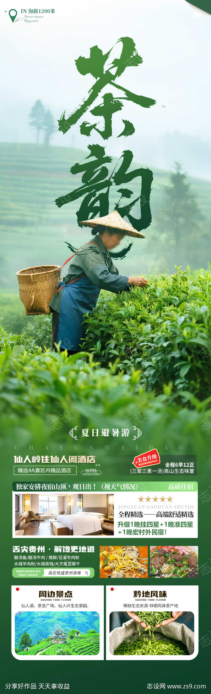 茶韵旅游海报