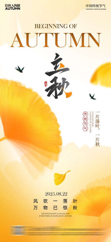 立秋枫叶银杏叶大雁秋天_源文件下载_PSD格式_1500X3251像素-秋天,24节气,银杏叶-作品编号:2025071813527977-志设-zs9.com