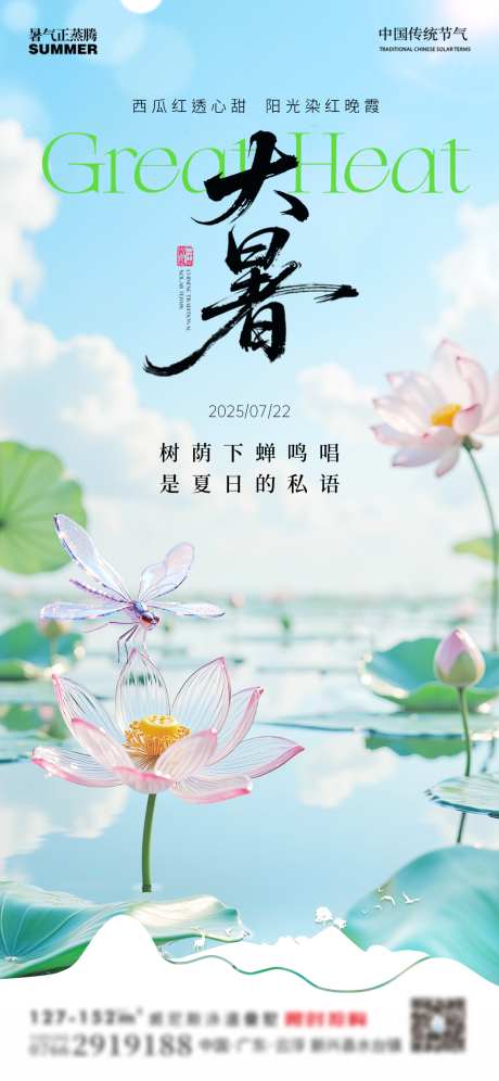 大暑荷花荷叶池塘蜻蜓_源文件下载_PSD格式_1242X2688像素-蜻蜓,池塘,荷叶-作品编号:2025071813375497-志设-zs9.com