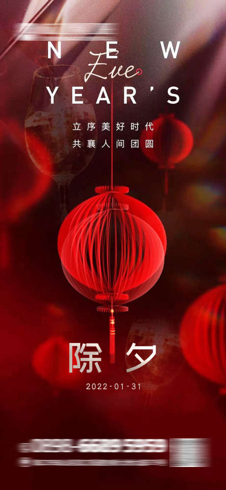酒吧除夕夜_源文件下载_PSD格式_1080X2340像素-新年,春节,派对-作品编号:2025072616145112-志设-zs9.com