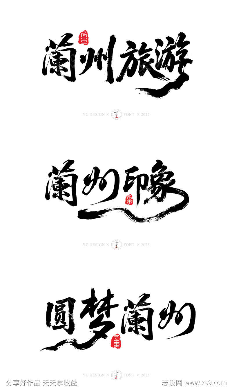 兰州艺术字