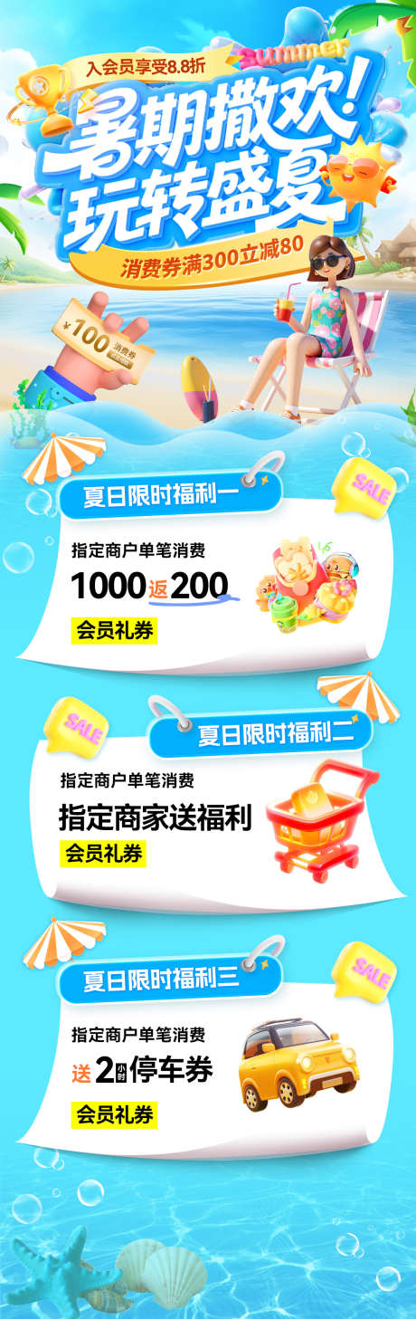 暑期夏日夏天清凉商场沙滩福利优惠券消费券_源文件下载_PSD格式_1200X3801像素-海报,电商,消费券-作品编号:2025071813177456-志设-zs9.com