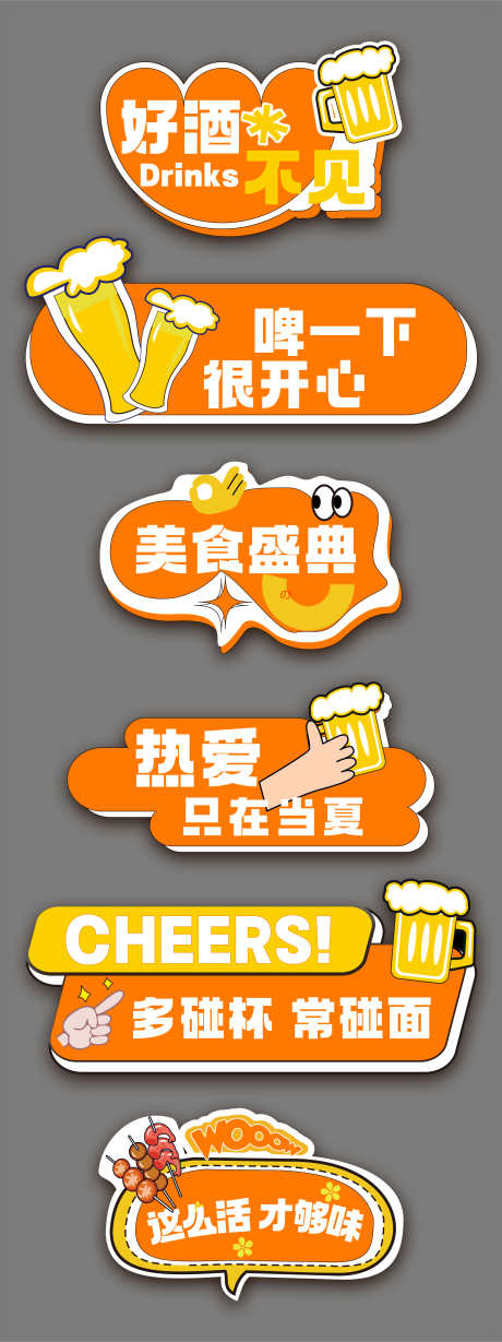 夏天啤酒美食手举牌_源文件下载_AI格式_2523X6741像素-道具,口号,烧烤-作品编号:2025071814391360-志设-zs9.com