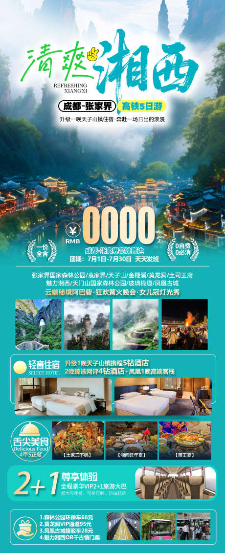 张家界清爽湘西_源文件下载_PSD格式_1276X3137像素-张家界成都,阿巴砦,云端秘境-作品编号:2025071815245916-志设