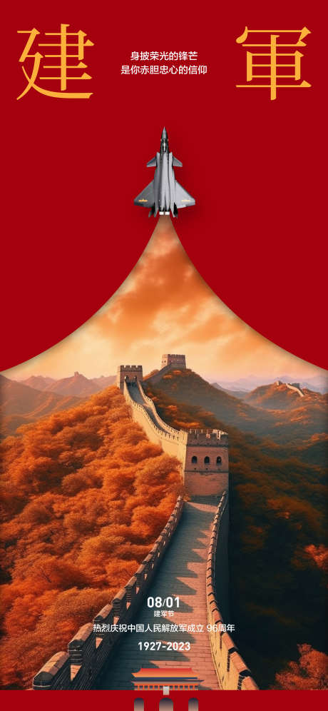 八一建军节海报