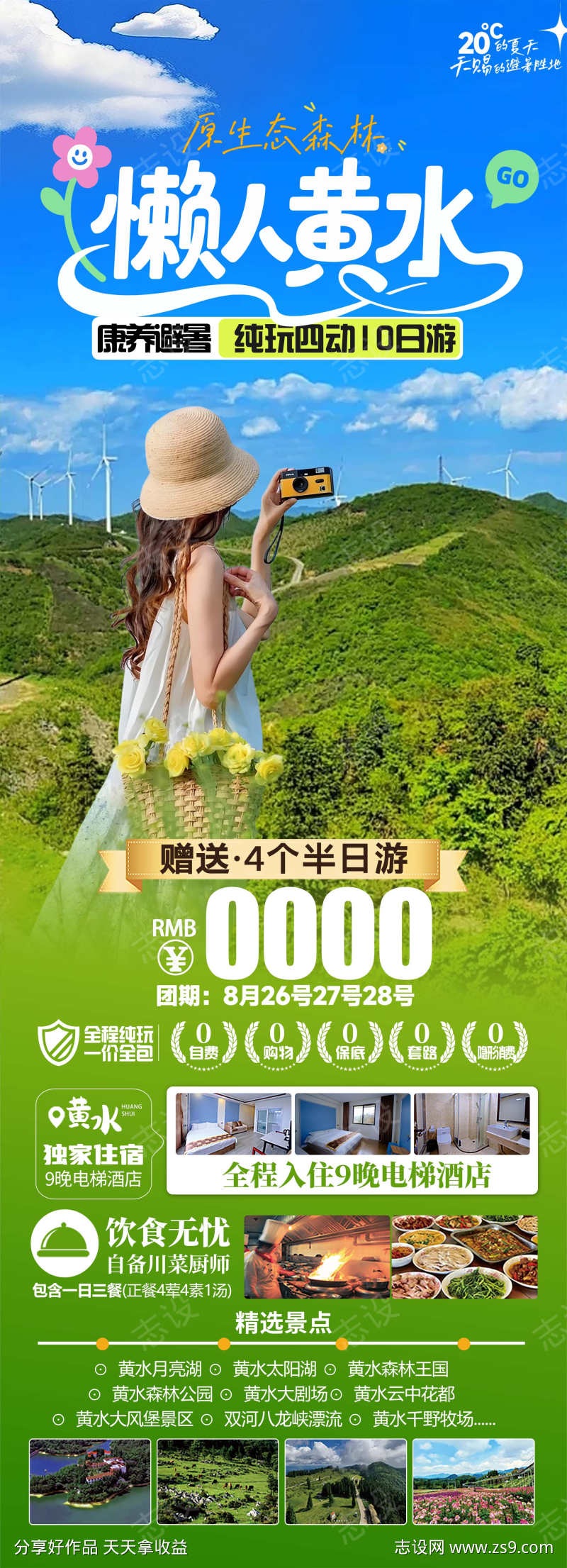 康养避暑懒人黄水