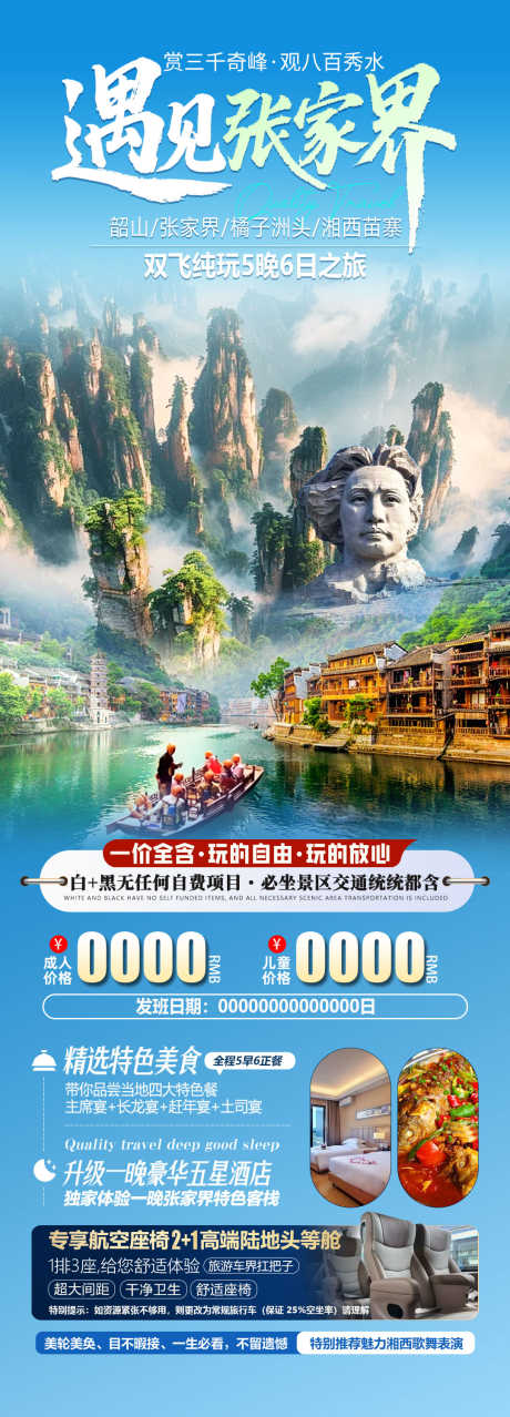 遇见张家界_源文件下载_PSD格式_1080X3000像素-海报,橘子洲头,韶山-作品编号:2025071815061055-志设-zs9.com