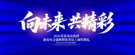 向未来共精彩年会庆典背景板_源文件下载_AI格式_1500X616像素-质感,荣耀,-作品编号:2025071717374582-设计导航-shejidh.cn