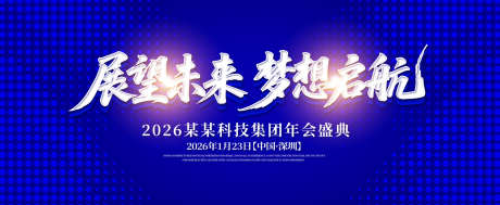 展望未来年会庆典主画面_源文件下载_AI格式_1500X616像素-优秀员工,表彰大会,年会-作品编号:2025071717296997-设计导航-shejidh.cn