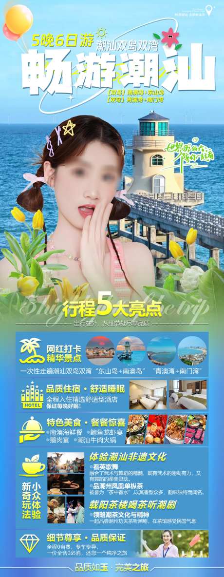 潮汕双岛双湾畅游潮汕_源文件下载_PSD格式_1820X4684像素-青澳湾,南澳岛,东山岛-作品编号:2025071815363909-志设-zs9.com