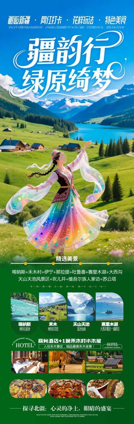 新疆旅游海报阿勒泰北疆南疆