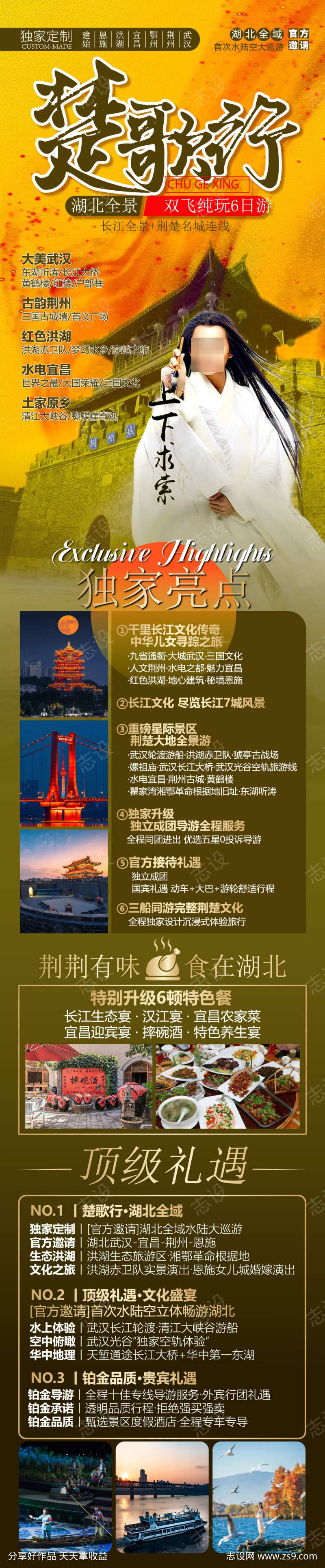 湖北全景楚歌行