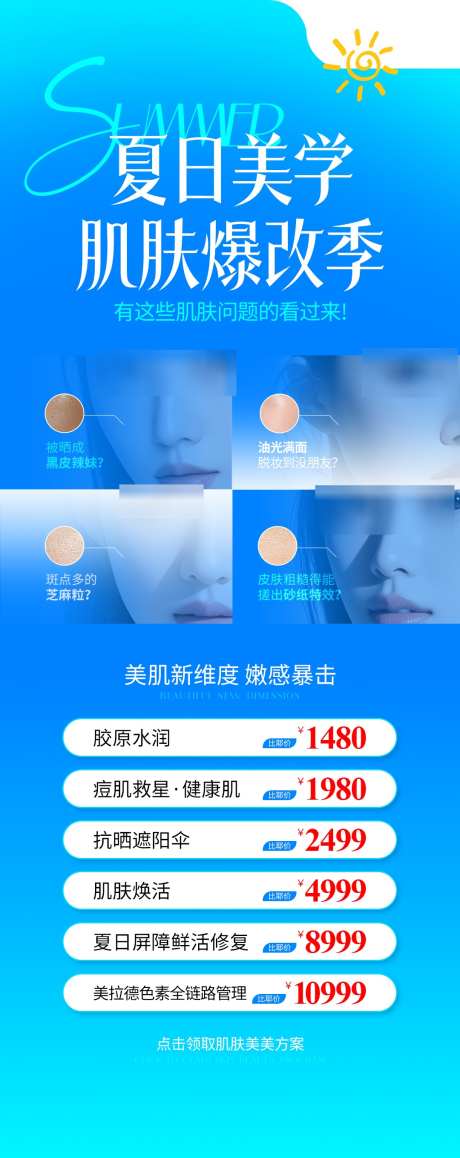 医美蓝色夏季嫩肤海报_源文件下载_PSD格式_1080X2718像素-嫩肤,夏季,蓝色海报-作品编号:2025071815385928-志设-zs9.com