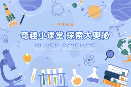 小课堂大奥秘科学实验室背景板kv