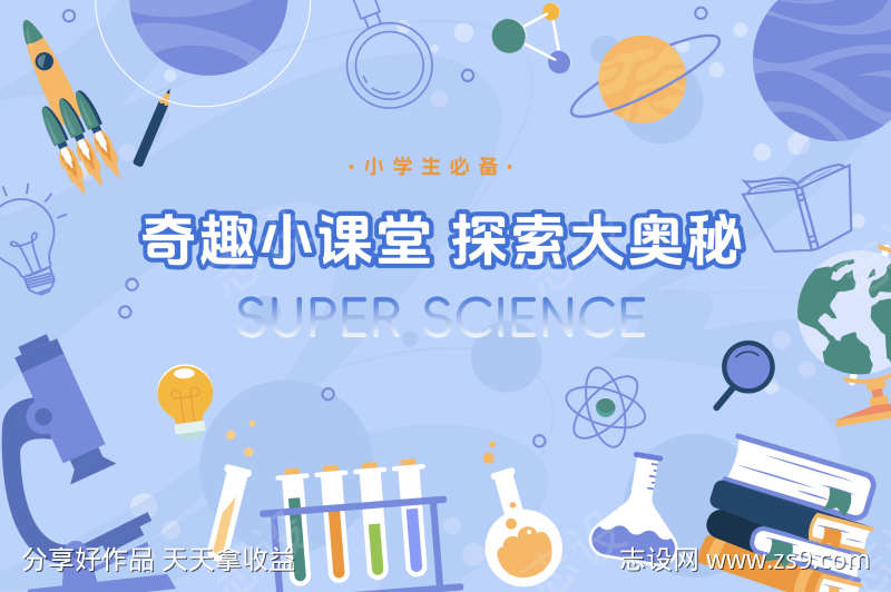 小课堂大奥秘科学实验室背景板kv