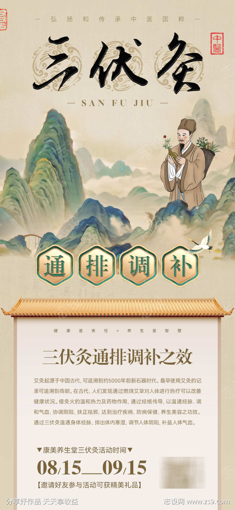 三伏灸活动海报
